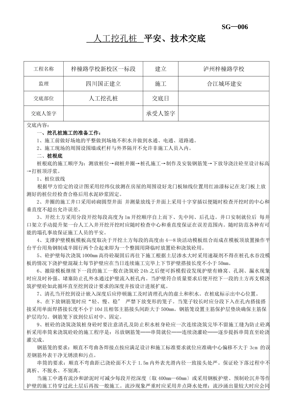 人工挖孔桩安全、技术交底_第1页