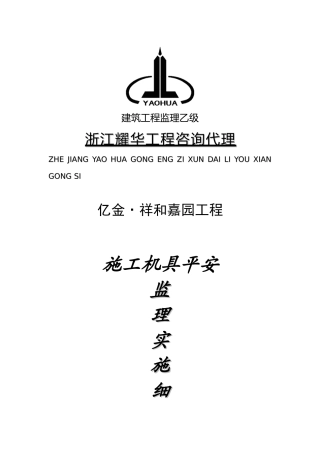 亿金•祥和嘉园工程施工机具安全监理实施细则