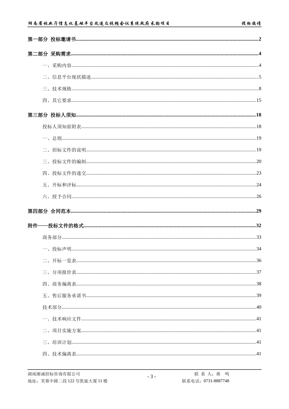 信息化基础平台改造及视频会议系统政府采购项目招标文件_第3页