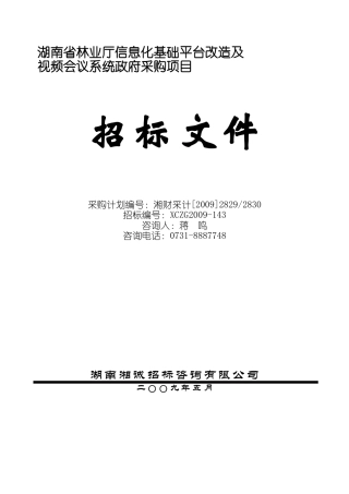 信息化基础平台改造及视频会议系统政府采购项目招标文件