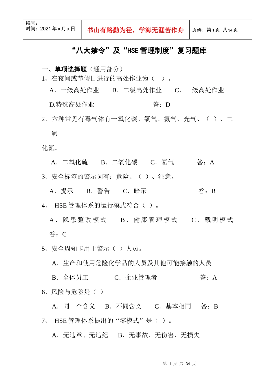 八大禁令及HSE管理制度复习题库(XXXX年2月)_第1页