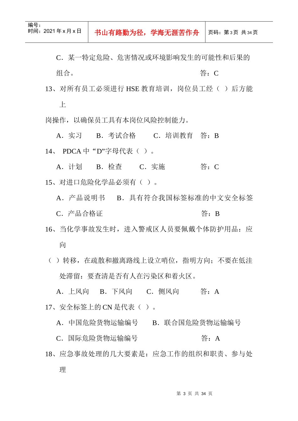 八大禁令及HSE管理制度复习题库(XXXX年2月)_第3页