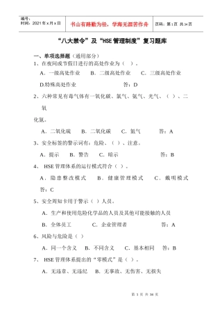 八大禁令及HSE管理制度复习题库(XXXX年2月)