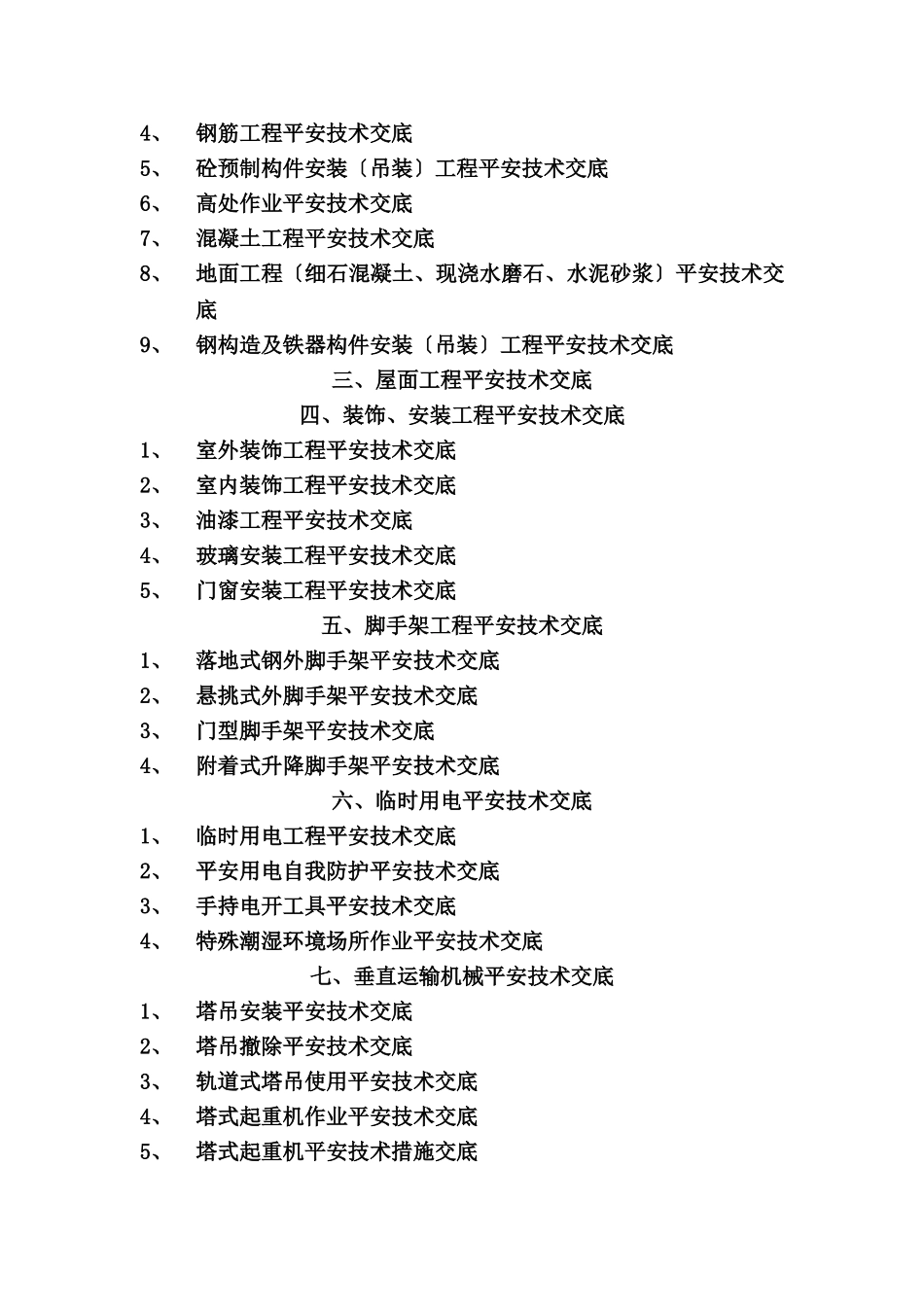 分部（分项）工程安全技术交底_第3页