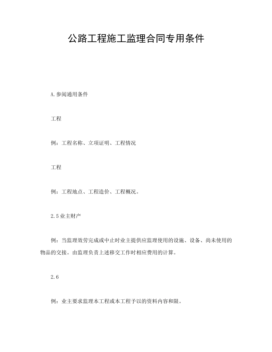 公路工程施工监理合同专用条件_第1页