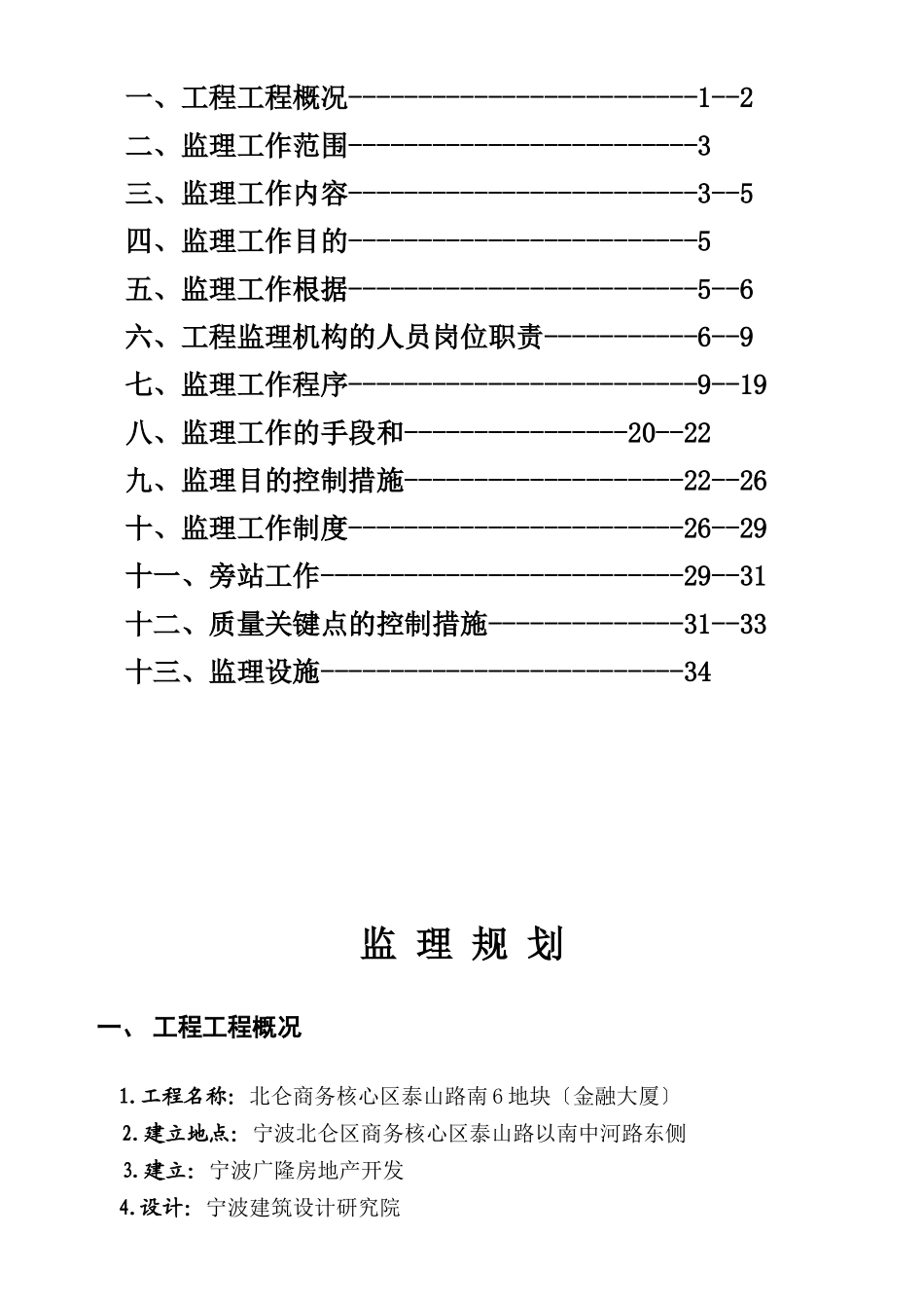 北仑商务核心区泰山路南6号地块监理规划_第2页