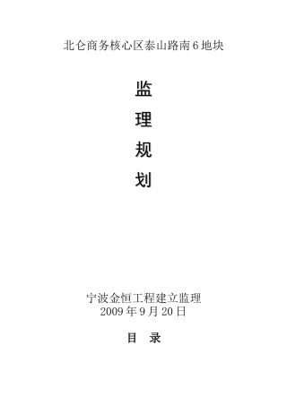 北仑商务核心区泰山路南6号地块监理规划