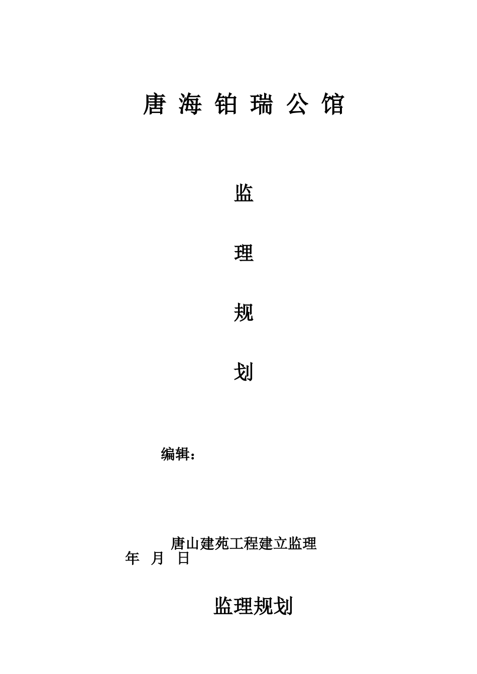 公馆住宅楼及商业楼项目监理规划_第1页