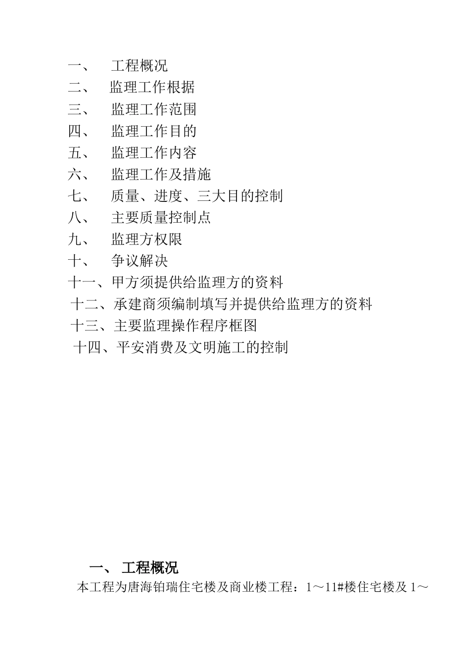 公馆住宅楼及商业楼项目监理规划_第2页