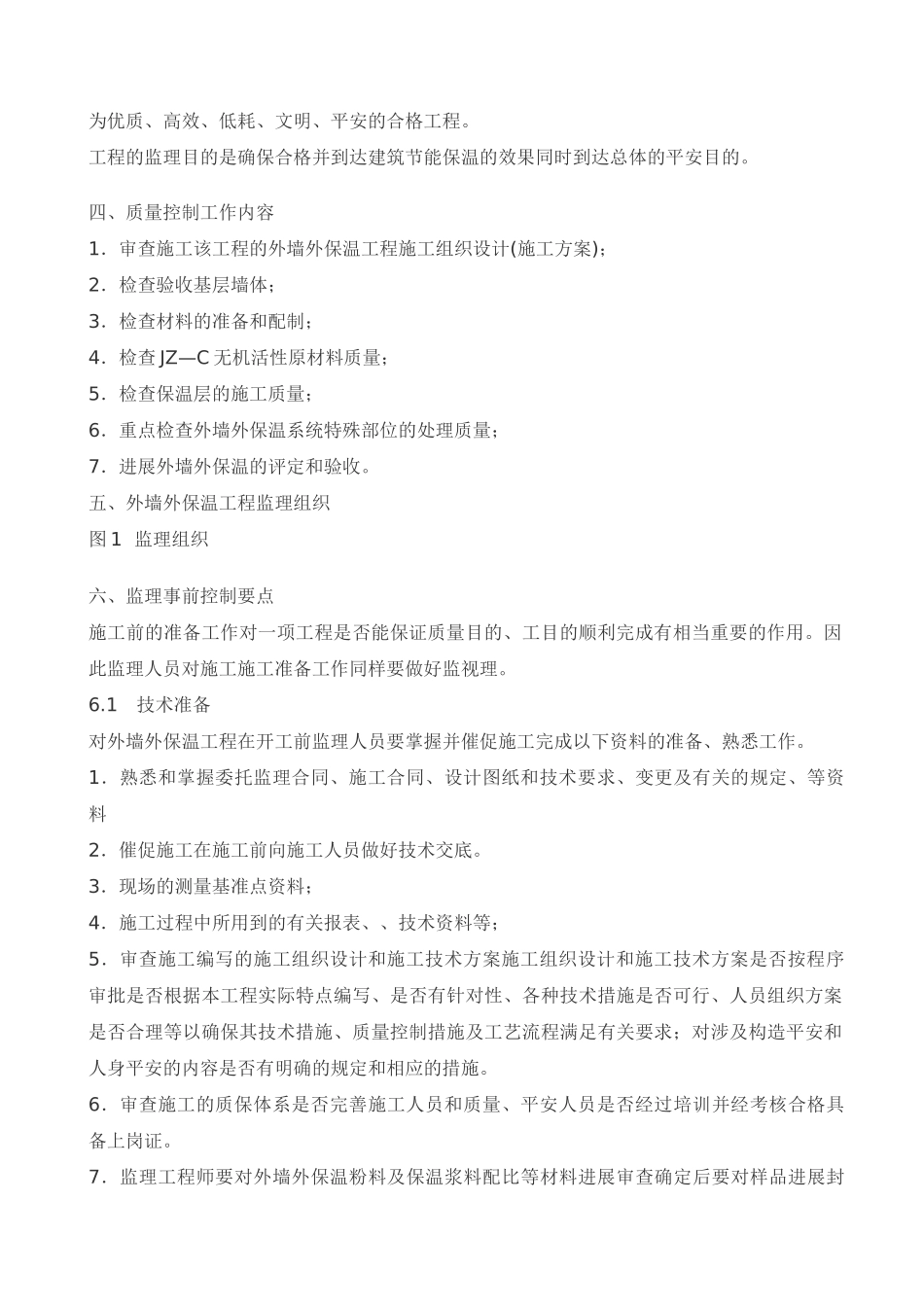 区政务中心外墙保温工程监理实施细则_第2页