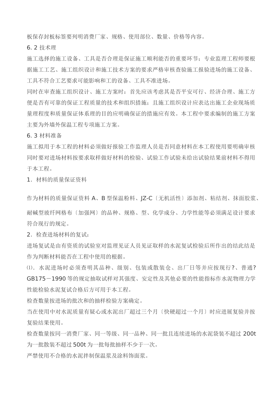 区政务中心外墙保温工程监理实施细则_第3页