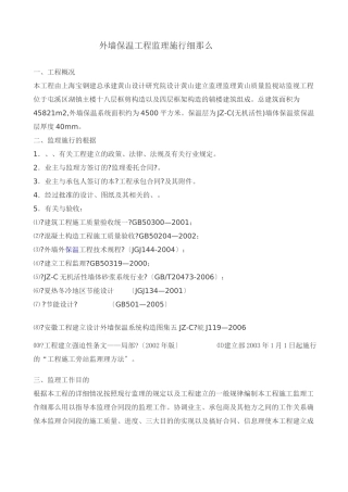 区政务中心外墙保温工程监理实施细则