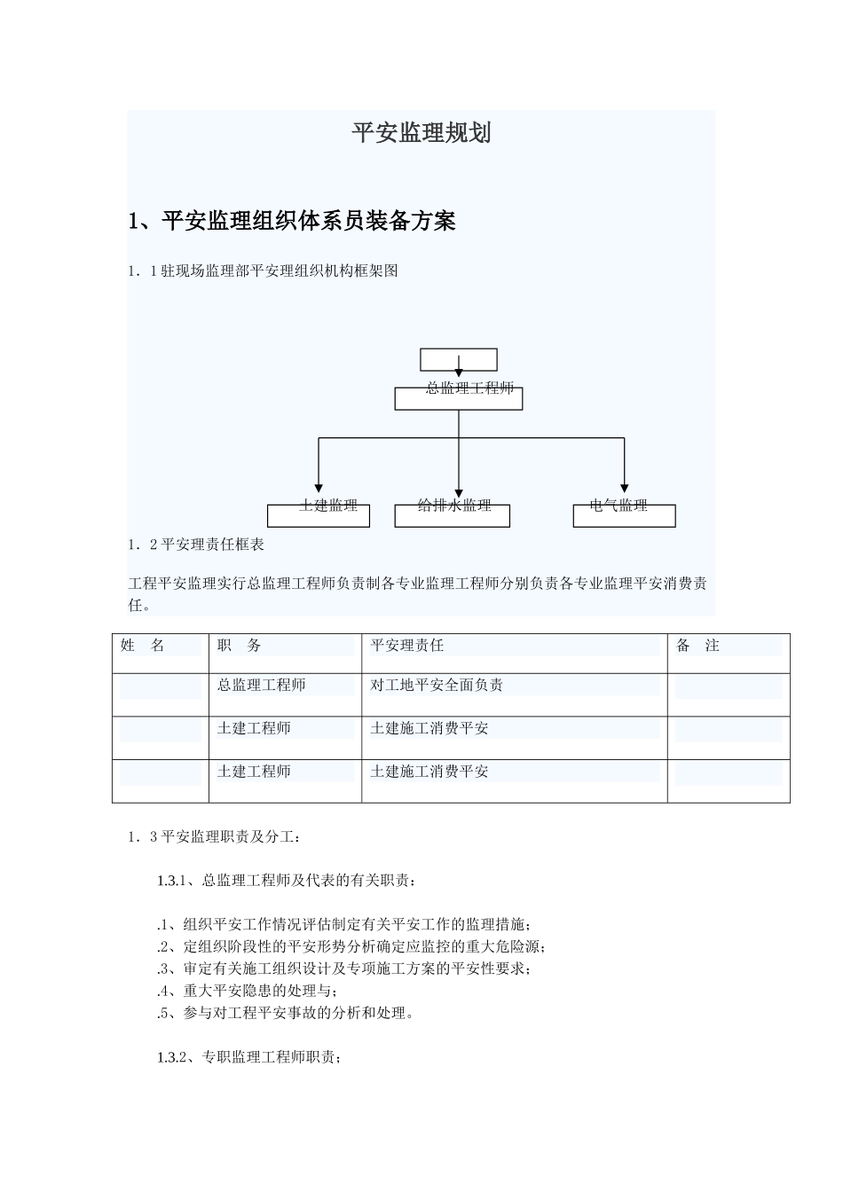 东城安全监理规划_第1页