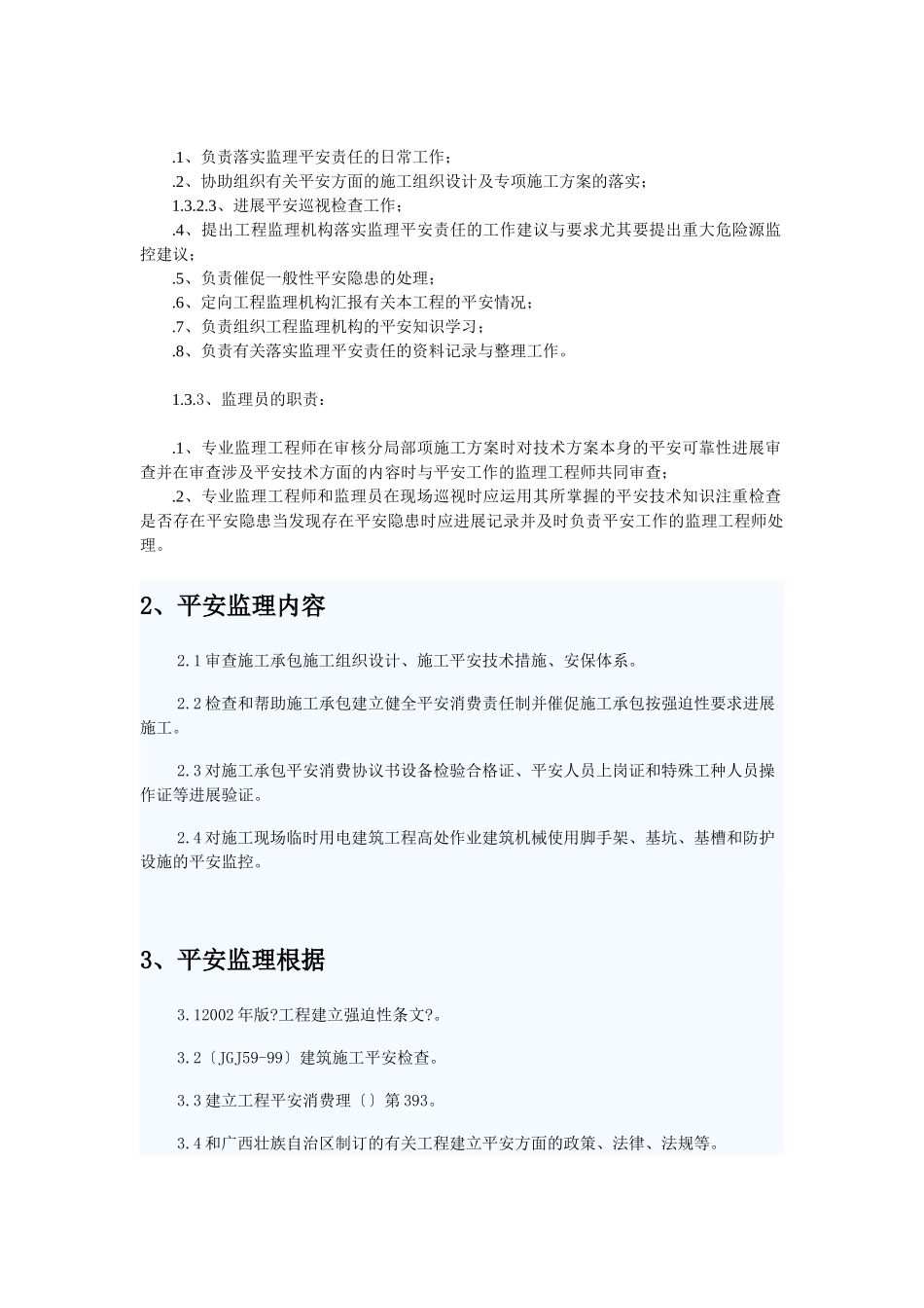 东城安全监理规划_第2页
