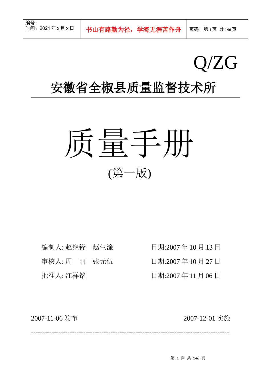 全椒县质量监督技术所质量管理手册_第1页