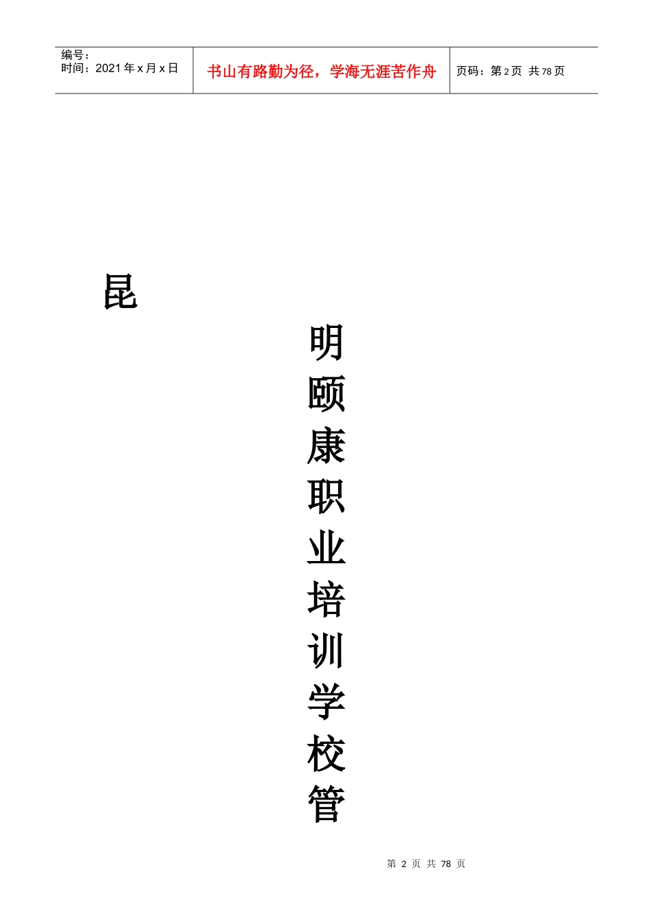 全套培训学校管理制度_第2页