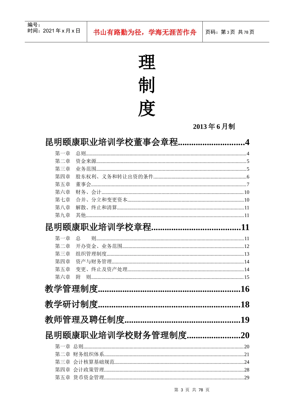 全套培训学校管理制度_第3页
