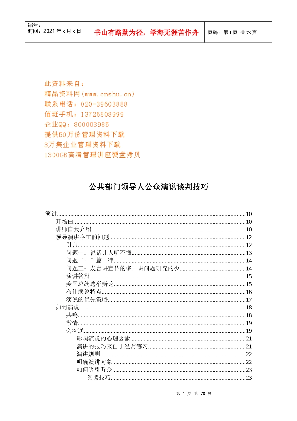 公共部门领导人公众演说谈判技巧培训_第1页