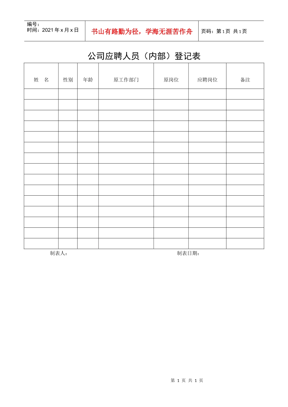 公司应聘人员（内部）登记表_第1页