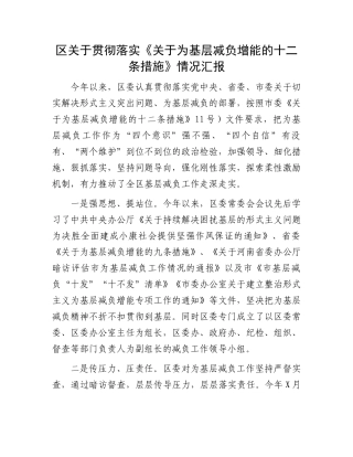 区关于贯彻落实《关于为基层减负增能的十二条措施》情况汇报