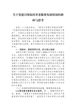 关于党建引领农村养老服务发展情况的调研与思考