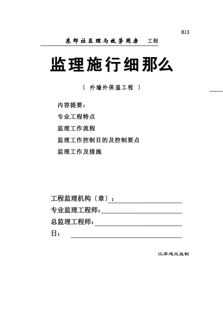 东郊社区管理与服务用房工程监理实施细则（外墙外保温工程）_第1页