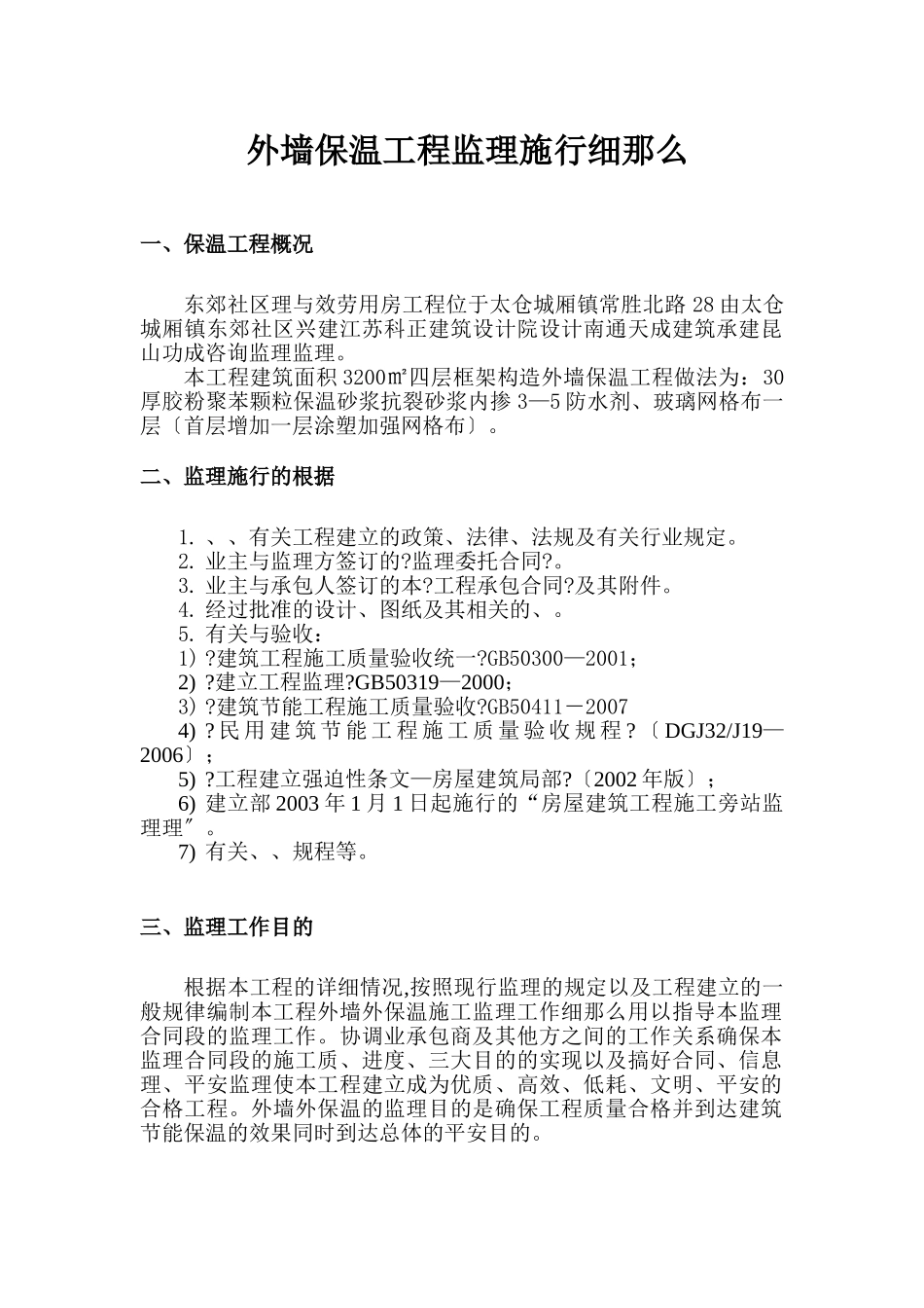 东郊社区管理与服务用房工程监理实施细则（外墙外保温工程）_第3页