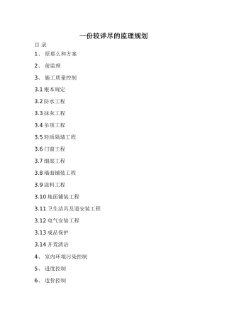 一份较详尽的监理规划