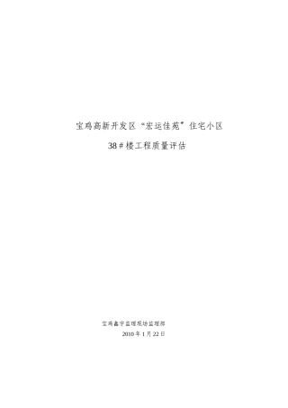 住宅小区工程质量评估报告
