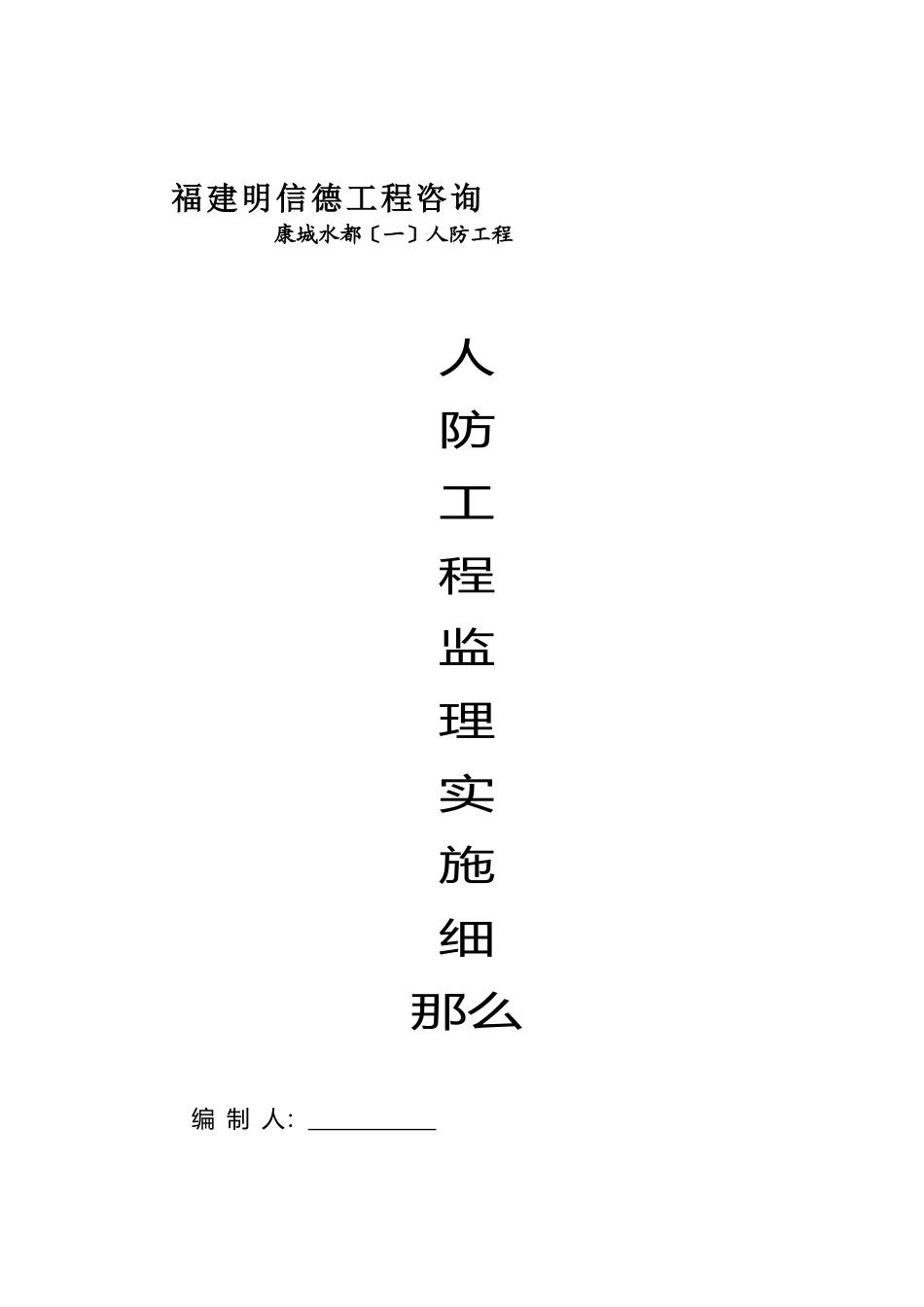 人防工程监理实施细则_第1页