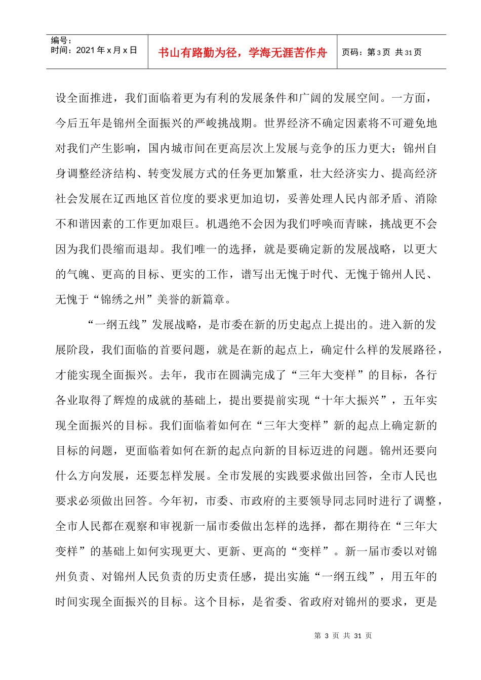 全面实施一纲五线发展战略宣传提纲_第3页