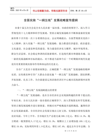 全面实施一纲五线发展战略宣传提纲