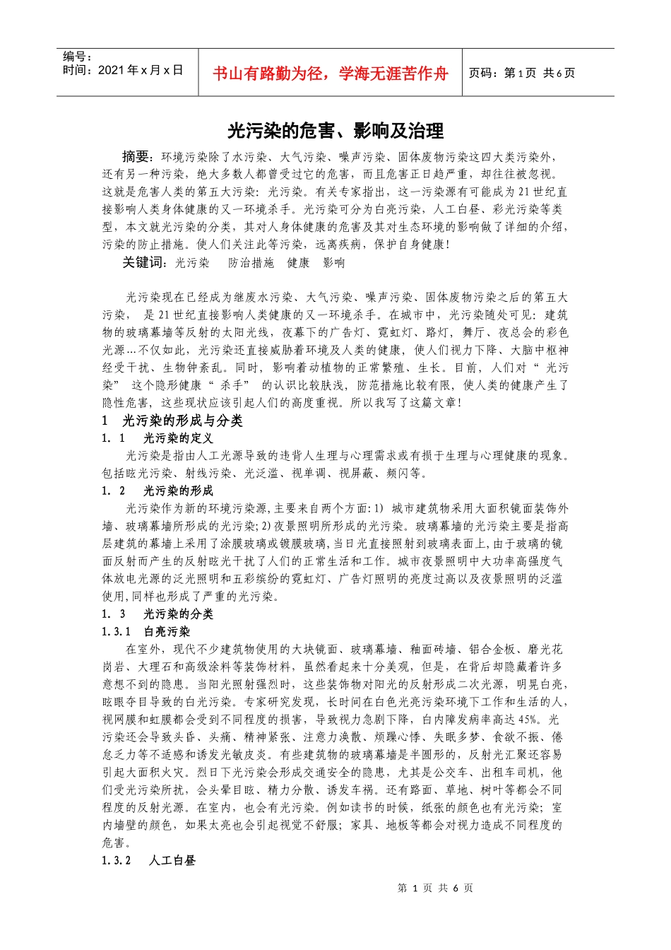 光污染的危害、影响及治理_第1页