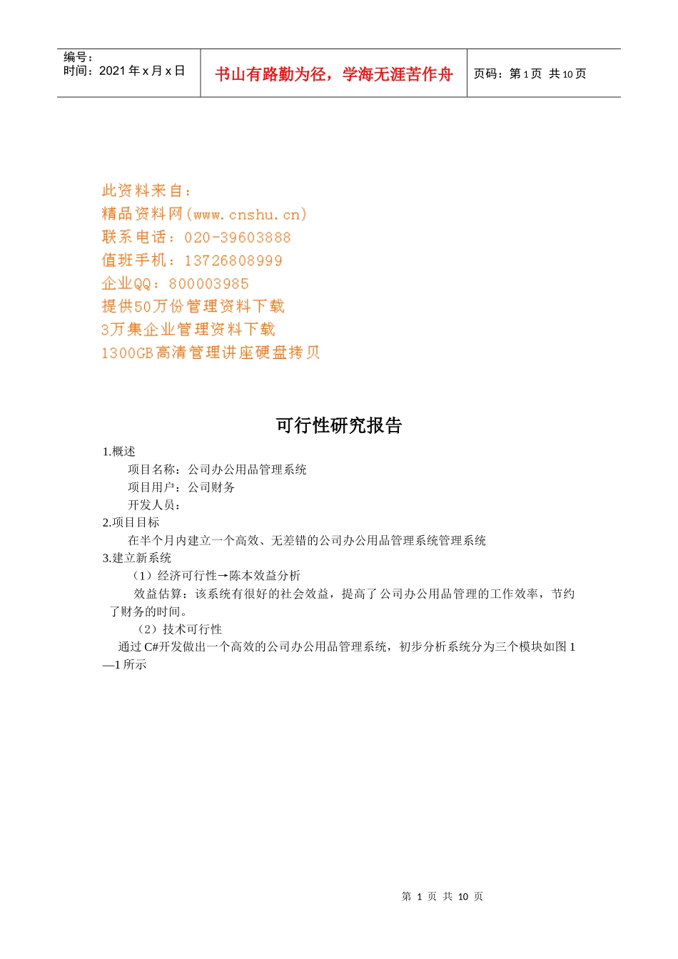 公司办公用品管理可行性研究报告分析_第1页