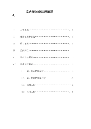 兵团农业技术推广站室内精装修监理细则