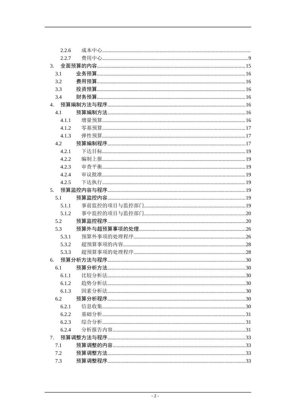 公司全面预算管理实施细则_第2页