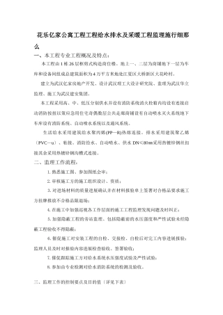 公寓项目工程给水排水及采暖工程监理实施细则