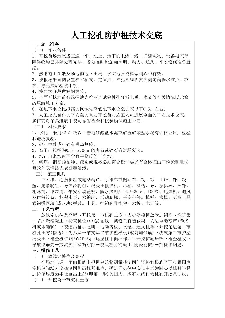 人工挖孔防护桩技术交底_第1页