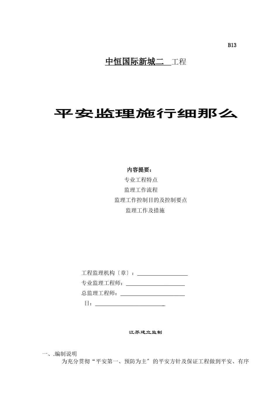 中恒国际新城二期工程安全监理实施细则_第1页