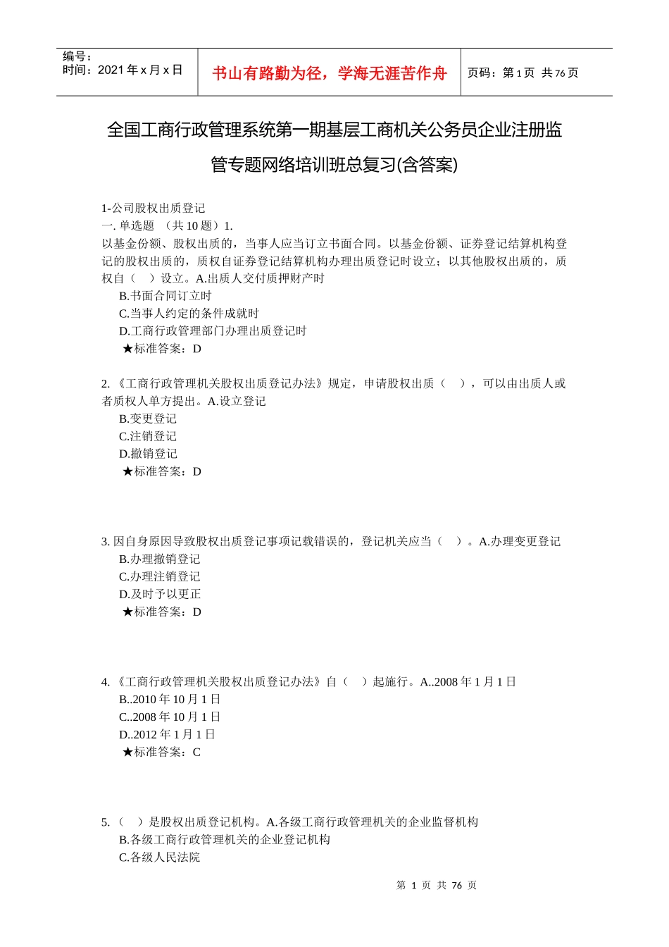 全国工商行政管理系统第一期基层工商机关公务员企业注_第1页