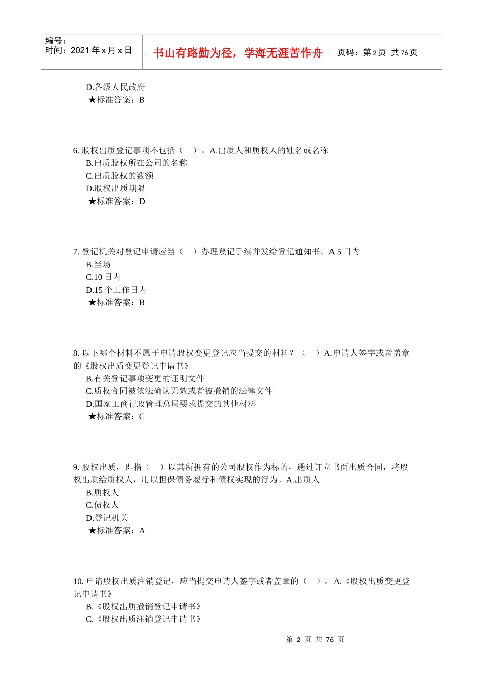 全国工商行政管理系统第一期基层工商机关公务员企业注_第2页