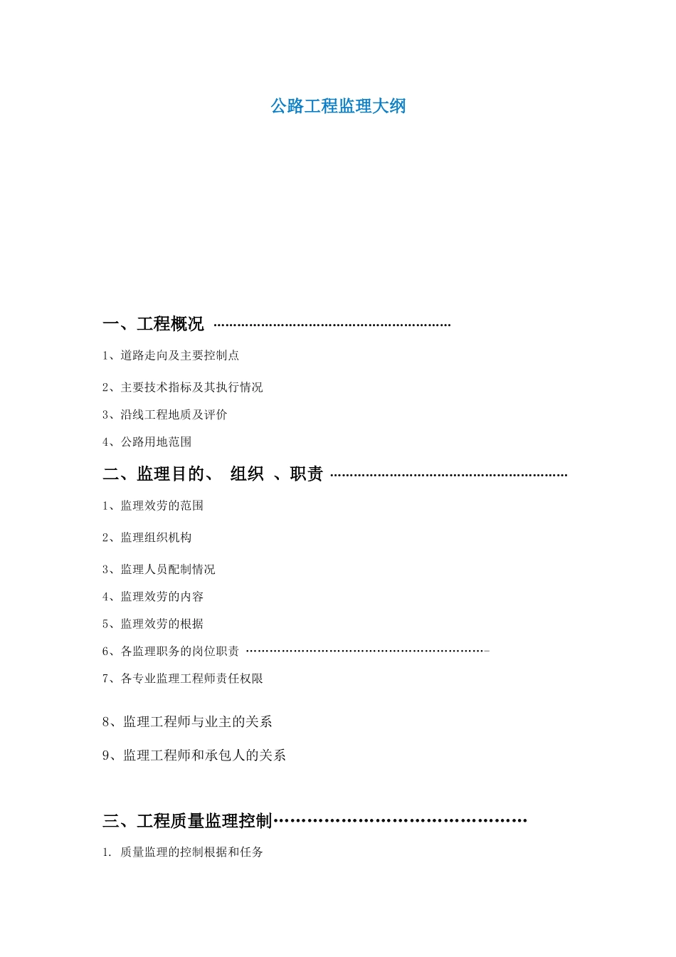 公路工程监理大纲_第1页