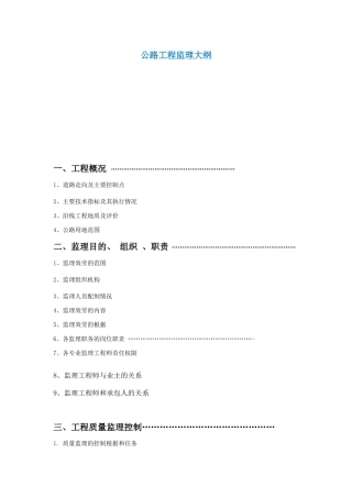 公路工程监理大纲