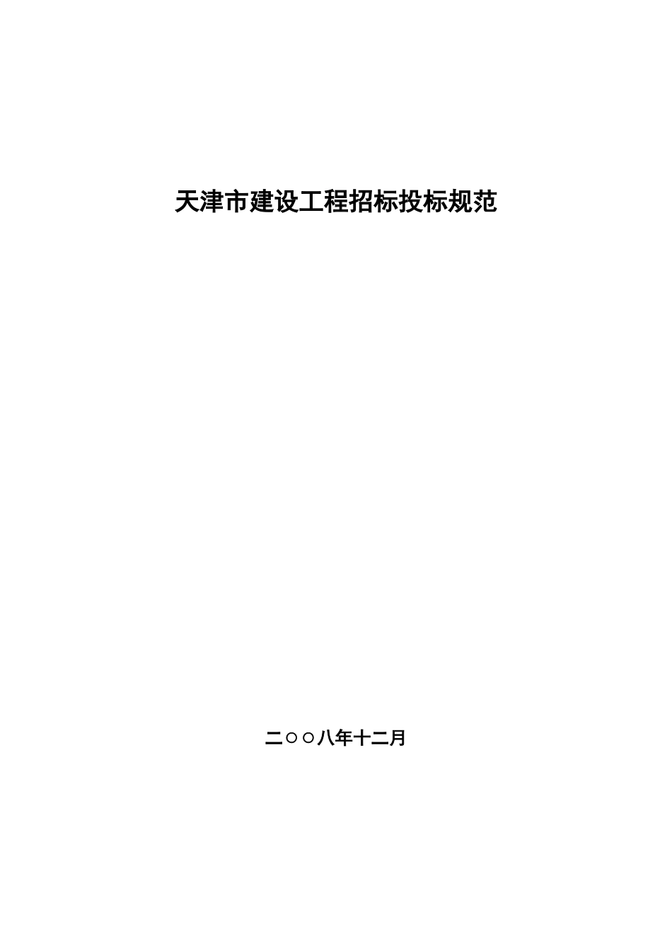 修订稿天津市建设工程招标投标规范_第1页