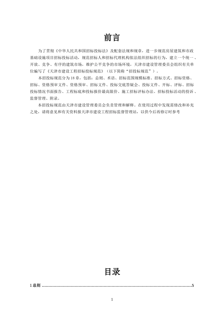 修订稿天津市建设工程招标投标规范_第2页