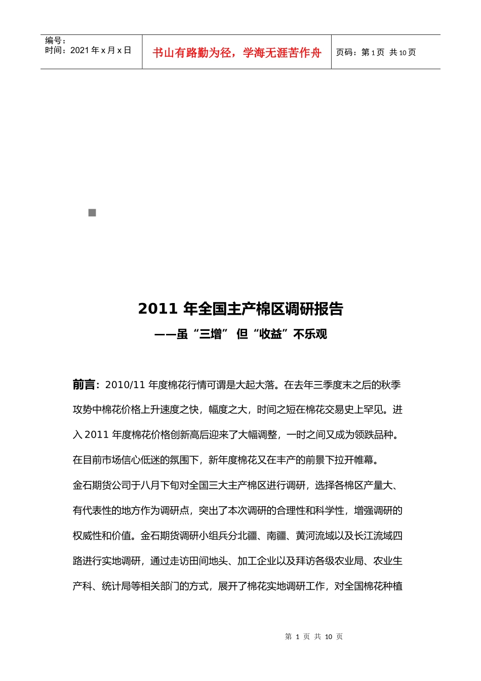 全国主产棉区年度调研报告_第1页