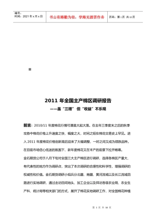 全国主产棉区年度调研报告