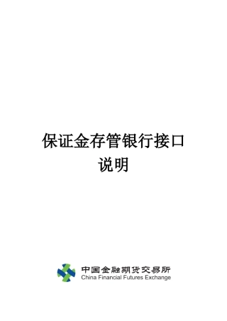 保证金存管银行接口说明