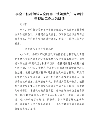 在全市住建领域安全隐患（城镇燃气）专项排查整治工作上的讲话