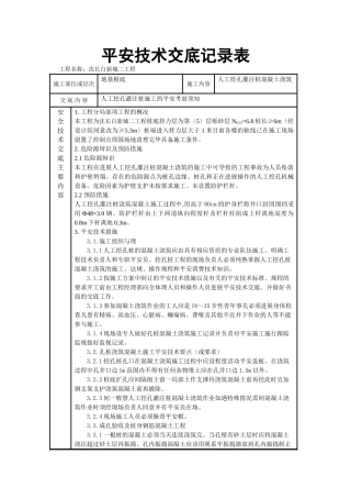 人工挖孔灌注桩混凝土浇筑安全技术交底记录表